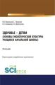 Здоровье – детям. Основы экологической культуры учащихся начальной школы