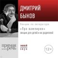 Лекция «Про вампиров»