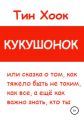 Кукушонок, или Сказка о том, как тяжело быть не таким, как все, а ещё как важно знать, кто ты