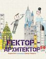 Гектор-архитектор