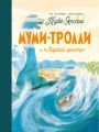 Муми-тролли и «Морской оркестр»