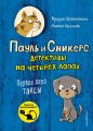 Первое дело таксы