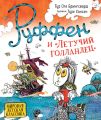 Руффен и «Летучий голландец»