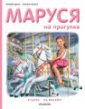 Маруся на прогулке: В парке. На ярмарке