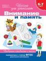 6–7 лет. Внимание и память. Проверяем готовность к школе