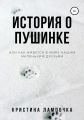 История о Пушинке, или Как живется в мире нашим маленьким друзьям