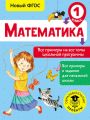 Математика. Все примеры на все темы школьной программы. 1 класс