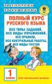 Полный курс русского языка. Все типы заданий, все виды упражнений, все правила, все контрольные работы, все виды тестов. 1 класс