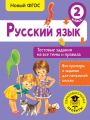 Русский язык. Тестовые задания на все темы и правила. 2 класс