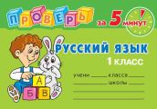 Русский язык. 1 класс