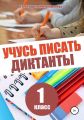 Учусь писать диктанты. 1 класс