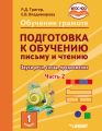 Обучение грамоте. Подготовка к обучению письму и чтению. Звуки речи, слова, предложения. Учебник для 1 класса общеобразовательных организаций, реализующих АООП НОО обучающихся с задержкой психического