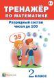 Тренажёр по математике. Разрядный состав чисел до 100. 2 класс