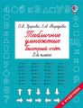 Табличное умножение. Быстрый счёт. 2 класс