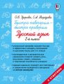 Быстро повторим – быстро проверим. Русский язык. 2 класс