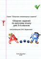 Сборник заданий по русскому языку для 3–4 классов