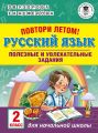 Повтори летом! Русский язык. Полезные и увлекательные задания. 2 класс