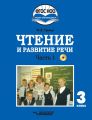 Чтение и развитие речи. 3 класс. Часть 1