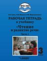 Рабочая тетрадь к учебнику «Чтение и развитие речи». 3 класс. Часть 1