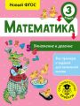 Математика. Умножение и деление. 3 класс