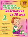 Объясняем трудную тему. Математика за 10 дней. 3 класс