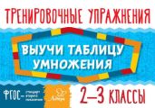 Выучи таблицу умножения. 2–3 классы. Тренировочные упражнения