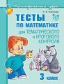 Тесты по математике для тематического и итогового контроля. 3 класс