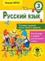 Русский язык. Тестовые задания на все темы и правила. 3 класс