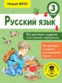 Русский язык. Все примеры и задания на все правила и орфограммы. 3 класс