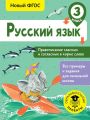 Русский язык. Правописание гласных и согласных в корне слова. 3 класс