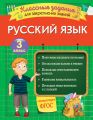 Русский язык. Классные задания для закрепления знаний. 3 класс