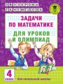 Задачи по математике для уроков и олимпиад. 4 класс