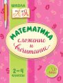 Математика. Сложение и вычитание. 2-4 классы