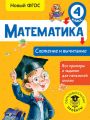 Математика. Сложение и вычитание. 4 класс