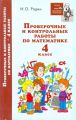 Контрольные и проверочные работы по математике. 4 класс