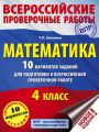 Математика. 10 вариантов заданий для подготовки к Всероссийской проверочной работе. 4 класс