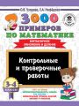 3000 примеров по математике. 3-4 классы. Контрольные и проверочные работы. Внетабличное умножение и деление