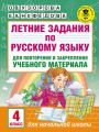 Летние задания по русскому языку для повторения и закрепления учебного материала. 4 класс