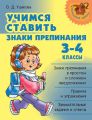 Учимся ставить знаки препинания. 3-4 классы