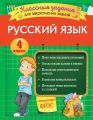 Русский язык. Классные задания для закрепления знаний. 4 класс