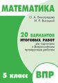 Математика. 5 класс. 20 вариантов итоговых работ для подготовки к Всероссийским проверочным работам