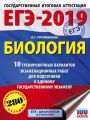 ЕГЭ-2019. Биология. 10 тренировочных вариантов экзаменационных работ для подготовки к единому государственному экзамену