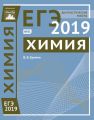 Химия. Подготовка к ЕГЭ в 2019 году. Диагностические работы