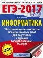 ЕГЭ-2017. Информатика. 10 тренировочных вариантов экзаменационных работ для подготовки к ЕГЭ