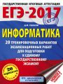 ЕГЭ-2017. Информатика. 20 тренировочных вариантов экзаменационных работ для подготовки к ЕГЭ