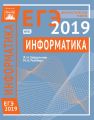 Информатика и ИКТ. Подготовка к ЕГЭ в 2019 году. Диагностические работы