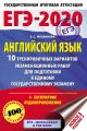 ЕГЭ-2020. Английский язык. 10 тренировочных вариантов экзаменационных работ для подготовки к единому государственному экзамену