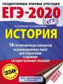 ЕГЭ-2020. История. 10 тренировочных вариантов экзаменационных работ для подготовки к единому государственному экзамену