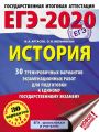 ЕГЭ-2020. История. 30 тренировочных вариантов экзаменационных работ для подготовки к единому государственному экзамену