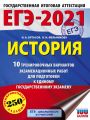 ЕГЭ-2021. История. 10 тренировочных вариантов экзаменационных работ для подготовки к единому государственному экзамену